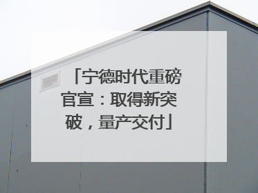 宁德时代重磅官宣：取得新突破，量产交付