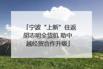 宁波“上新”往返胡志明全货机 助中越经贸合作升级