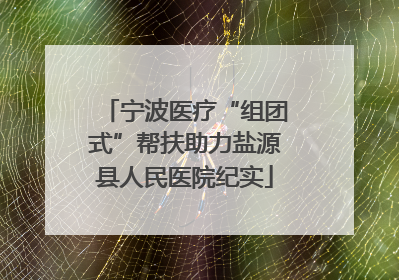 宁波医疗“组团式”帮扶助力盐源县人民医院纪实