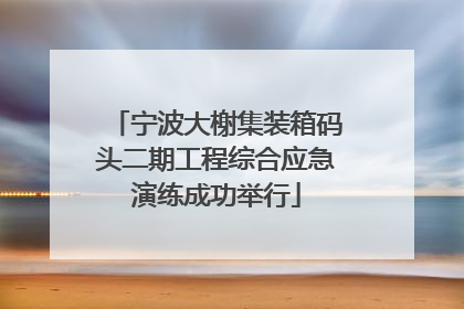 宁波大榭集装箱码头二期工程综合应急演练成功举行