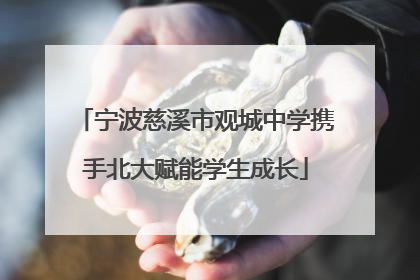 宁波慈溪市观城中学携手北大赋能学生成长