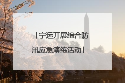 宁远开展综合防汛应急演练活动