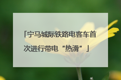 宁马城际铁路电客车首次进行带电“热滑”
