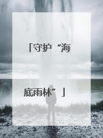 守护“海底雨林”