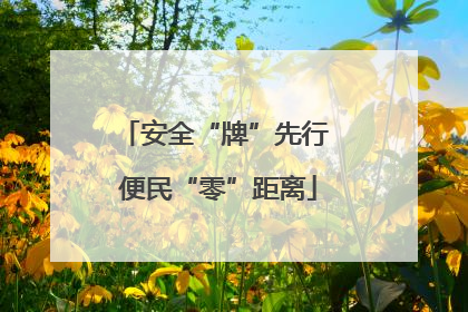 安全“牌”先行 便民“零”距离