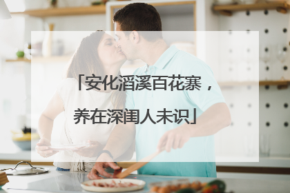 安化滔溪百花寨，养在深闺人未识