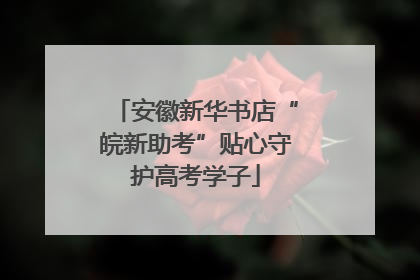 安徽新华书店“皖新助考”贴心守护高考学子