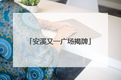 安溪又一广场揭牌