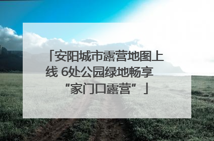 安阳城市露营地图上线 6处公园绿地畅享“家门口露营”