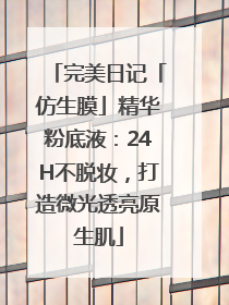 完美日记「仿生膜」精华粉底液：24H不脱妆，打造微光透亮原生肌