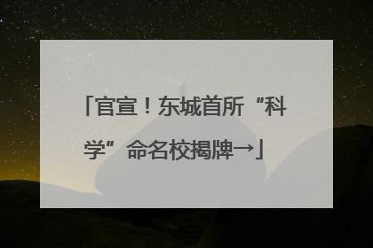 官宣！东城首所“科学”命名校揭牌→