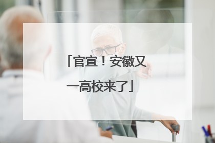 官宣！安徽又一高校来了