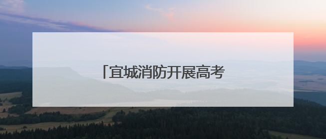 宜城消防开展高考考点消防安全检查