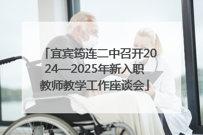 宜宾筠连二中召开2024—2025年新入职教师教学工作座谈会