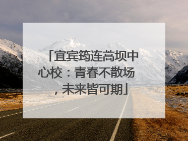 宜宾筠连蒿坝中心校：青春不散场，未来皆可期