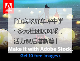 宜宾翠屏牟坪中学：多元社团展风采，活力课后谱新篇