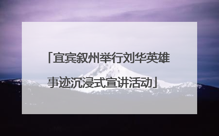 宜宾叙州举行刘华英雄事迹沉浸式宣讲活动