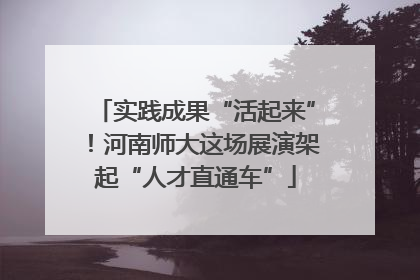实践成果“活起来”！河南师大这场展演架起“人才直通车”