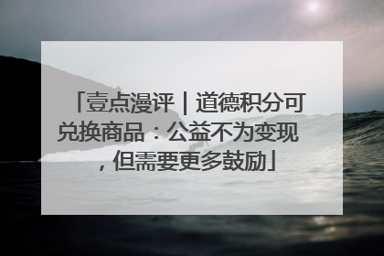 壹点漫评｜道德积分可兑换商品：公益不为变现，但需要更多鼓励