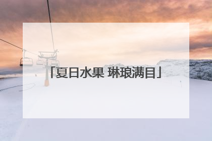 夏日水果 琳琅满目
