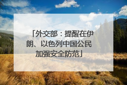 外交部：提醒在伊朗、以色列中国公民加强安全防范