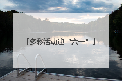 多彩活动迎“六一”
