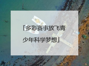 多彩赛事放飞青少年科学梦想
