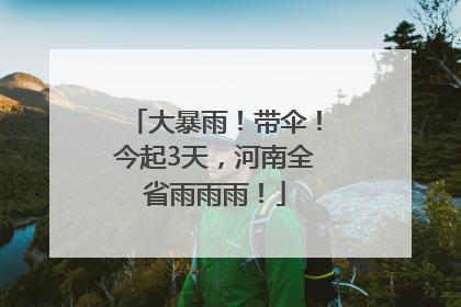 大暴雨！带伞！今起3天，河南全省雨雨雨！