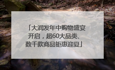 大润发年中购物盛宴开启，超60大品类、数千款商品钜惠迎夏