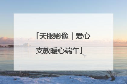天眼影像｜爱心支教暖心端午