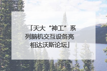 天大“神工”系列脑机交互设备亮相达沃斯论坛