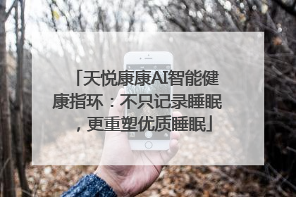 天悦康康AI智能健康指环：不只记录睡眠，更重塑优质睡眠