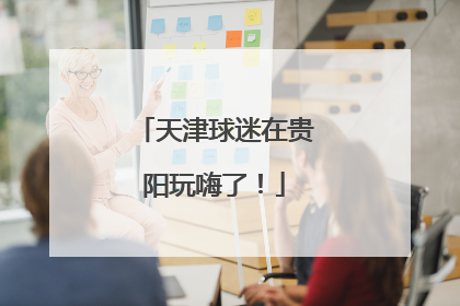 天津球迷在贵阳玩嗨了！