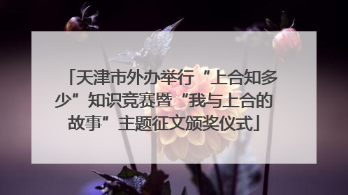 天津市外办举行“上合知多少”知识竞赛暨“我与上合的故事”主题征文颁奖仪式