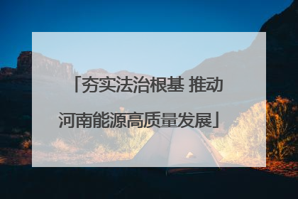 夯实法治根基 推动河南能源高质量发展