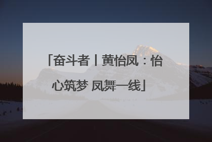 奋斗者丨黄怡凤：怡心筑梦 凤舞一线