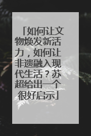 如何让文物焕发新活力，如何让非遗融入现代生活？苏超给出一个很好启示