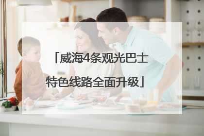 威海4条观光巴士特色线路全面升级