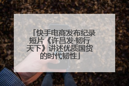 快手电商发布纪录短片《许昌发·韧行天下》讲述优质国货的时代韧性