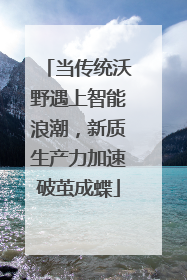当传统沃野遇上智能浪潮，新质生产力加速破茧成蝶