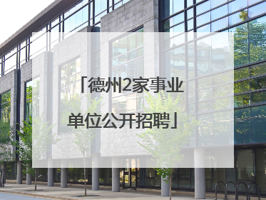 德州2家事业单位公开招聘