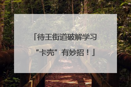 待王街道破解学习“卡壳”有妙招！