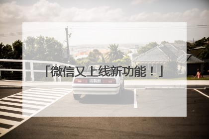 微信又上线新功能！