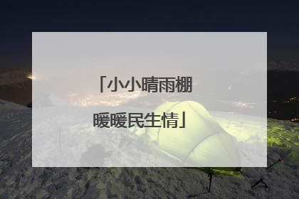 小小晴雨棚 暖暖民生情