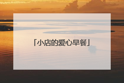 小店的爱心早餐