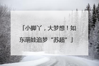小脚丫，大梦想！如东萌娃追梦“苏超”