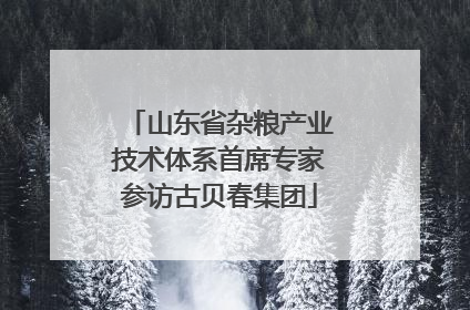 山东省杂粮产业技术体系首席专家参访古贝春集团