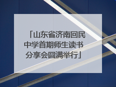 山东省济南回民中学首期师生读书分享会圆满举行