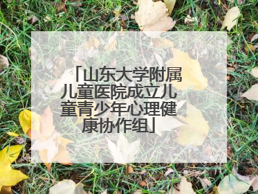 山东大学附属儿童医院成立儿童青少年心理健康协作组