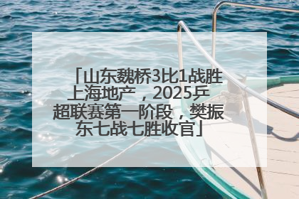 山东魏桥3比1战胜上海地产，2025乒超联赛第一阶段，樊振东七战七胜收官